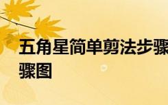 五角星簡單剪法步驟圖解 五角星簡單剪法步驟圖