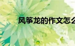 風(fēng)箏龍的作文怎么寫 龍形風(fēng)箏作文