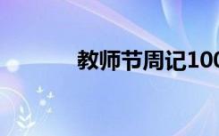 教師節(jié)周記100字 教師節(jié)周記