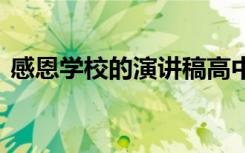 感恩學(xué)校的演講稿高中生 感恩學(xué)校的演講稿