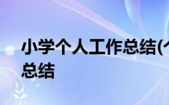 小學(xué)個(gè)人工作總結(jié)(個(gè)人通用) 小學(xué)個(gè)人工作總結(jié)
