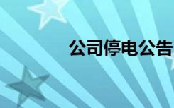 公司停電公告 公司停電通知