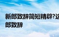 新郎致辭簡短精辟?這該怎么說呢 簡單大方新郎致辭