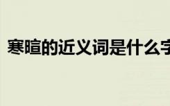 寒暄的近義詞是什么字 寒暄的近義詞是什么