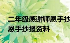 二年級感謝師恩手抄報的內(nèi)容 二年級感謝師恩手抄報資料
