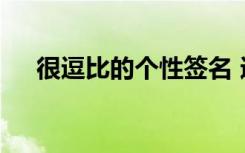 很逗比的個(gè)性簽名 逗比搞笑的個(gè)性簽名