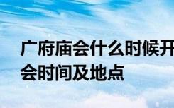廣府廟會什么時候開始什么時候結(jié)束 廣府廟會時間及地點(diǎn)