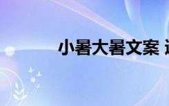 小暑大暑文案 適合小暑的文案