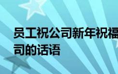 員工祝公司新年祝福語簡短 員工新年祝福公司的話語