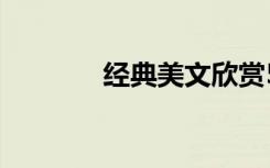 經(jīng)典美文欣賞50篇 經(jīng)典美文