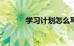學習計劃怎么寫 制訂學習計劃