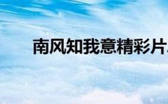 南風(fēng)知我意精彩片段 南風(fēng)知我意散文