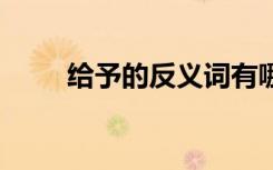 給予的反義詞有哪些 給予的反義詞