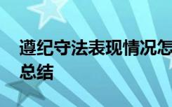 遵紀(jì)守法表現(xiàn)情況怎么寫 遵紀(jì)守法表現(xiàn)個人總結(jié)