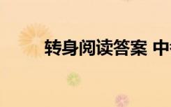 轉(zhuǎn)身閱讀答案 中考 轉(zhuǎn)身 閱讀答案