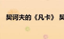 契訶夫的《凡卡》 契訶夫《凡卡》讀后感