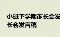 小班下學期家長會發(fā)言稿老師 小班下學期家長會發(fā)言稿