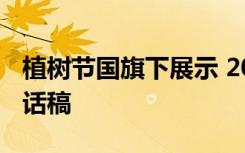 植樹(shù)節(jié)國(guó)旗下展示 2022植樹(shù)節(jié)主題國(guó)旗下講話稿