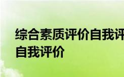 綜合素質(zhì)評(píng)價(jià)自我評(píng)價(jià)200字 綜合素質(zhì)評(píng)價(jià)自我評(píng)價(jià)