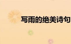 寫雨的絕美詩句 寫雨的唯美詩句