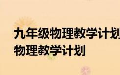 九年級(jí)物理教學(xué)計(jì)劃第二學(xué)期人教版 九年級(jí)物理教學(xué)計(jì)劃