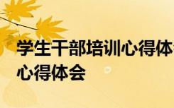 學生干部培訓心得體會2000字 學生干部培訓心得體會