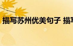 描寫蘇州優(yōu)美句子 描寫蘇州的21個好句好段