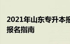 2021年山東專升本報(bào)名流程 山東專升本網(wǎng)上報(bào)名指南