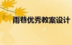 雨巷優(yōu)秀教案設(shè)計 《雨巷》 教學(xué)設(shè)計