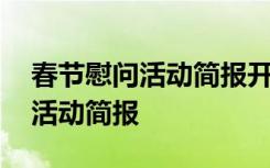 春節(jié)慰問活動簡報開頭怎么寫 最新春節(jié)慰問活動簡報