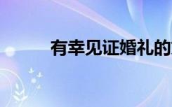 有幸見證婚禮的文案 婚禮的文案