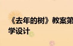 《去年的樹》教案第二課時(shí) 《去年的樹》教學(xué)設(shè)計(jì)