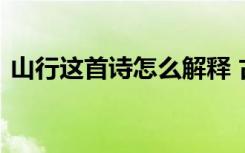 山行這首詩(shī)怎么解釋 古詩(shī)山行的理解與解析