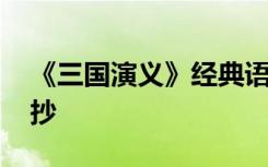 《三國演義》經(jīng)典語段 三國演義經(jīng)典語句摘抄