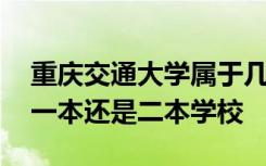 重慶交通大學(xué)屬于幾本院校 重慶交通大學(xué)是一本還是二本學(xué)校