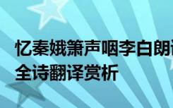 憶秦娥簫聲咽李白朗讀 李白《憶秦娥簫聲咽》全詩翻譯賞析