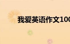 我愛(ài)英語(yǔ)作文100字 我愛(ài)英語(yǔ)作文
