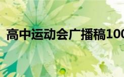 高中運動會廣播稿100字 高中運動會廣播稿