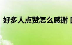 好多人點贊怎么感謝 回復(fù)感謝朋友的祝福語