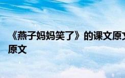 《燕子?jì)寢屝α恕返恼n文原文圖片 《燕子?jì)寢屝α恕返恼n文原文