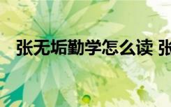 張無垢勤學(xué)怎么讀 張無垢勤學(xué)原文及翻譯