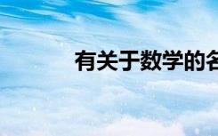有關(guān)于數(shù)學(xué)的名言 數(shù)學(xué)的名言