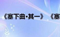 《塞下曲·其一》 《塞下曲其一》原文及賞析