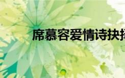 席慕容愛情詩抉擇 席慕容愛情詩()