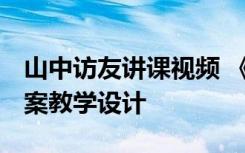 山中訪友講課視頻 《山中訪友》教學(xué)設(shè)計(jì) 教案教學(xué)設(shè)計(jì)