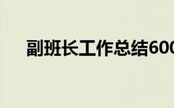 副班長工作總結(jié)600字 副班長工作總結(jié)