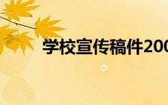 學校宣傳稿件200字 學校宣傳稿件