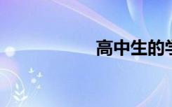 高中生的學(xué)習(xí)計(jì)劃表