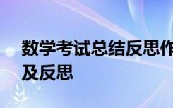 數(shù)學(xué)考試總結(jié)反思作文400字 數(shù)學(xué)考試總結(jié)及反思