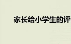 家長給小學(xué)生的評語 給小學(xué)生的評語